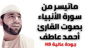 تلاوة مريحة من سورة الأنبياء بصوت القارئ / أحمد عاطف