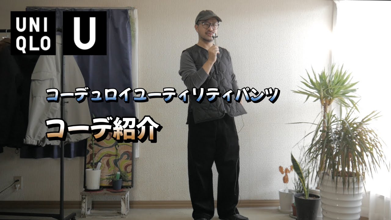 【ユニクロＵ】コーデュロイユーティリティパンツを使ったコーデをしてみました（コーデ紹介）ブロックテックユーティリティパーカ・ブラッシュドスウェットハーフジップシャツ