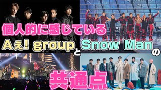 雑談Aぇ Groupデビューに感じたSnow Manとの共通点