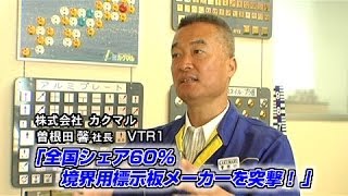 【カクマル（1） 】全国シェア60% 境界用標示板メーカーを突撃