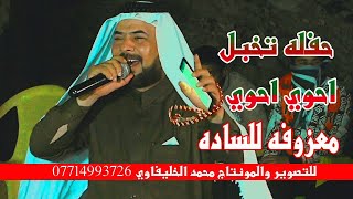 أحوي أحوي  انتم ساده واحنه الخدام  - يبوي مراح توكف من الركص - بصوت حيدر الركابي - حفل زفاف محمد