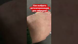 сигнализация для гибридного автомобиля