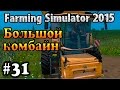 Farming Simulator 15 - Большой комбайн (хардкор) #31