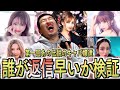 LINEの返信速度を勝手に検証したらヤバイ結果に！！