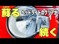 古くなったヘッドライトのくすみ除去＆コーティング クリア復活 veleno
