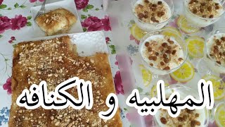 المهلبية و الكنافة بطريقة جد سهلة و طعم جد رائع❤️?️??