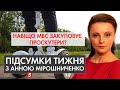 Швабри на 100000 для Генпрокурорки/75000 на корм для рибок "Укрзалізниці"| Підсумки тижня-13.12.2020