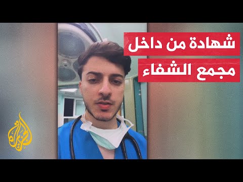 شاهد| رسالة طبيب من مستشفى الشفاء أثناء تعرضه لاستهداف إسرائيلي