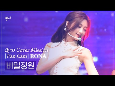 [ILY:0직캠] 아일리원(ILY:1) RONA - 비밀정원 l Reality Cover Mission FanCam
