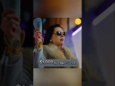 فتاة غنية تشتري متشرد ليقضي الليلة معها