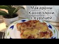 Итальянские макароны КАННЕЛЛОНИ ( CANNELLONI) с куриной грудкой.