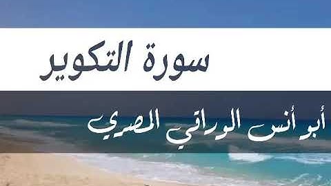 سورة التكوير.. قرآن كريم يريح القلوب.. القاريء أبو أنس الوراقي المصري .. Qur'an kareem.surat altakwi