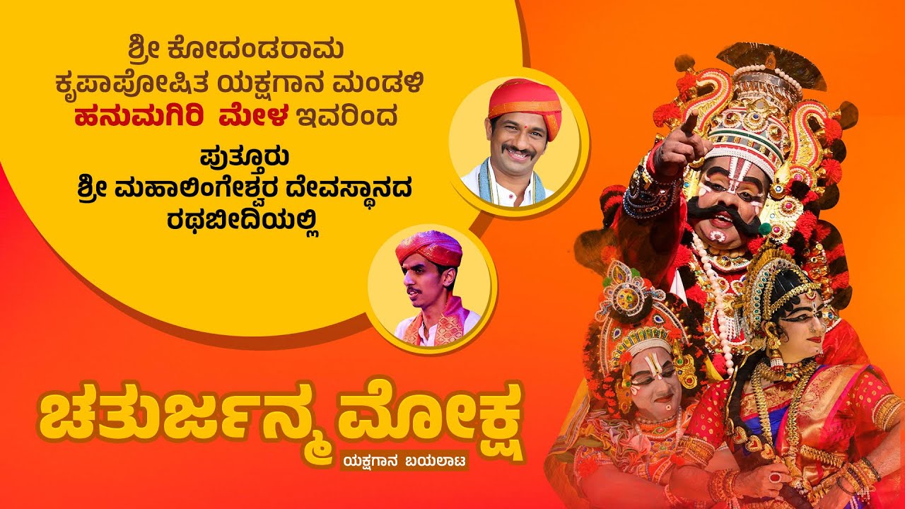 Hanumagiri Mela Yakshagana Live |  “ಚತುರ್ಜನ್ಮ ಮೋಕ್ಷ ” ಯಕ್ಷಗಾನ ಬಯಲಾಟ ನೇರಪ್ರಸಾರ - ಕಹಳೆ ನ್ಯೂಸ್