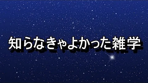 知ら なきゃ よかった 豆 知識