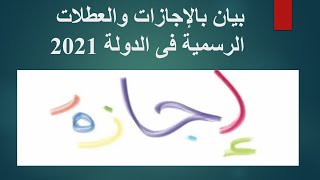 بيان ..الأجازات والعطلات الرسمية في الدولة 2021