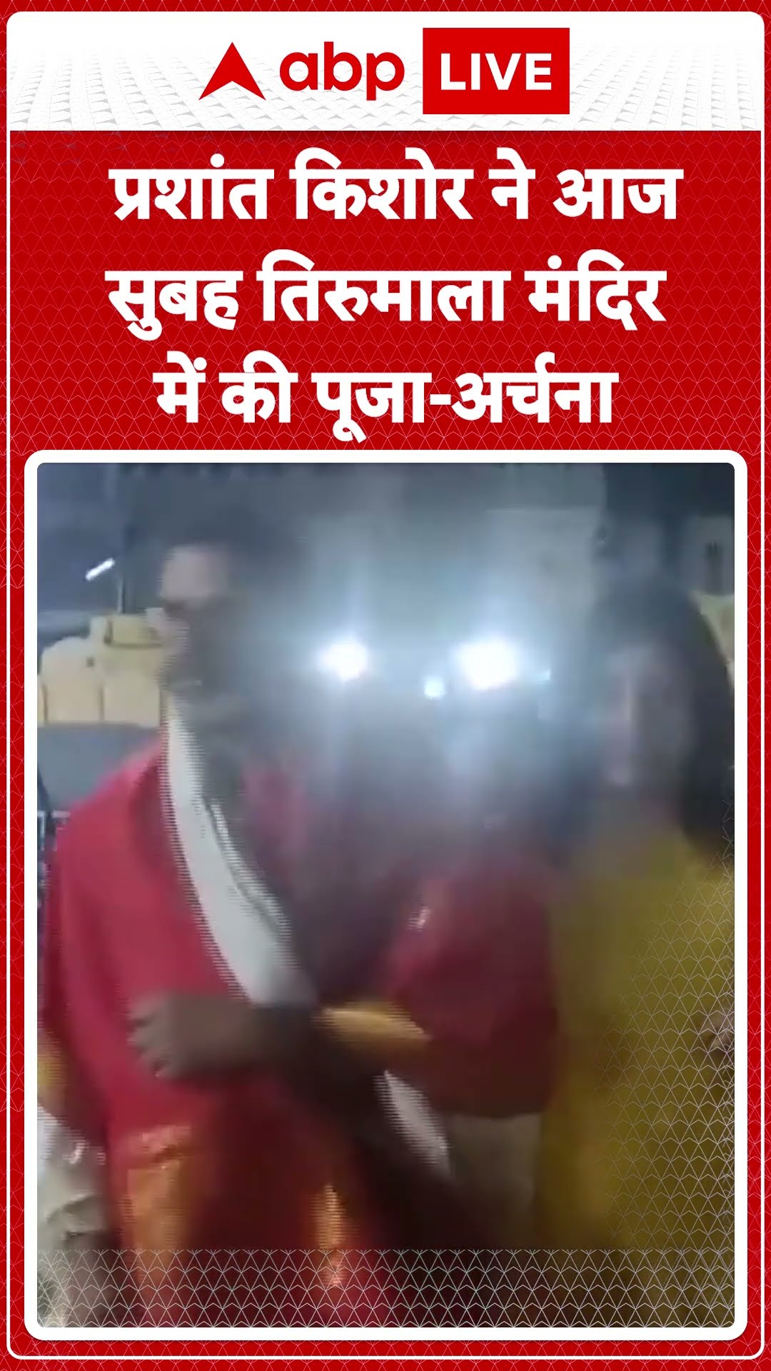 Andhra Pradesh News: Prashant Kishor ने आज सुबह तिरुमाला मंदिर में की पूजा-अर्चना | ABP LIVE |