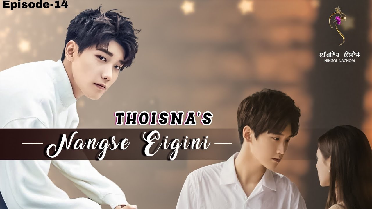 NANGSE EIGINI(Episode 14) //THOISNA//SONAM CHANU