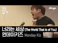 발라드의 전설 먼데이키즈 너라는 세상 세로라이브 SERO LIVE 딩고뮤직