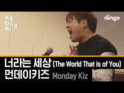 '발라드의 전설' 먼데이키즈 - 너라는 세상 | 세로라이브 SERO LIVE | 딩고뮤직
