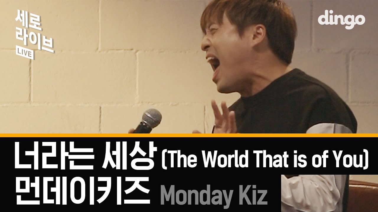 '발라드의 전설' 먼데이키즈 - 너라는 세상 | 세로라이브 SERO LIVE | 딩고뮤직