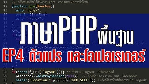 ภาษาPHP EP4 ตัวแปร (Variable) และโอเปอเรเตอร์ (Operator) สำหรับคำนวณ กำหนดค่า  | สอนเขียนโปรแกรม