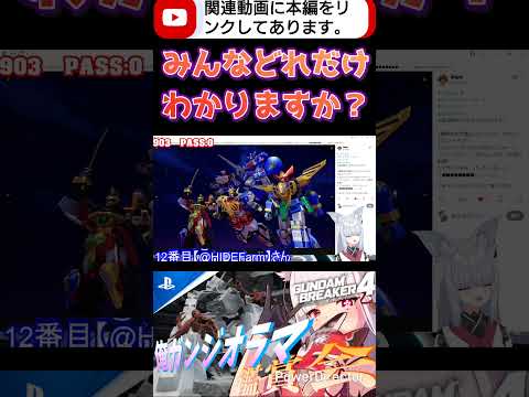 Q.スーパー戦隊ロボ何体わかりますか？　うちは全部わかりませんでした（泣）多すぎだよwww #shorts #ガンブレ4 #切り抜き #ガンダムブレイカー4 #ガンダム #GUNDAM #ゲーム実況