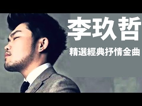 #李玖哲精選最佳歌曲，李玖哲療癒情歌精選集，精選抒情歌曲