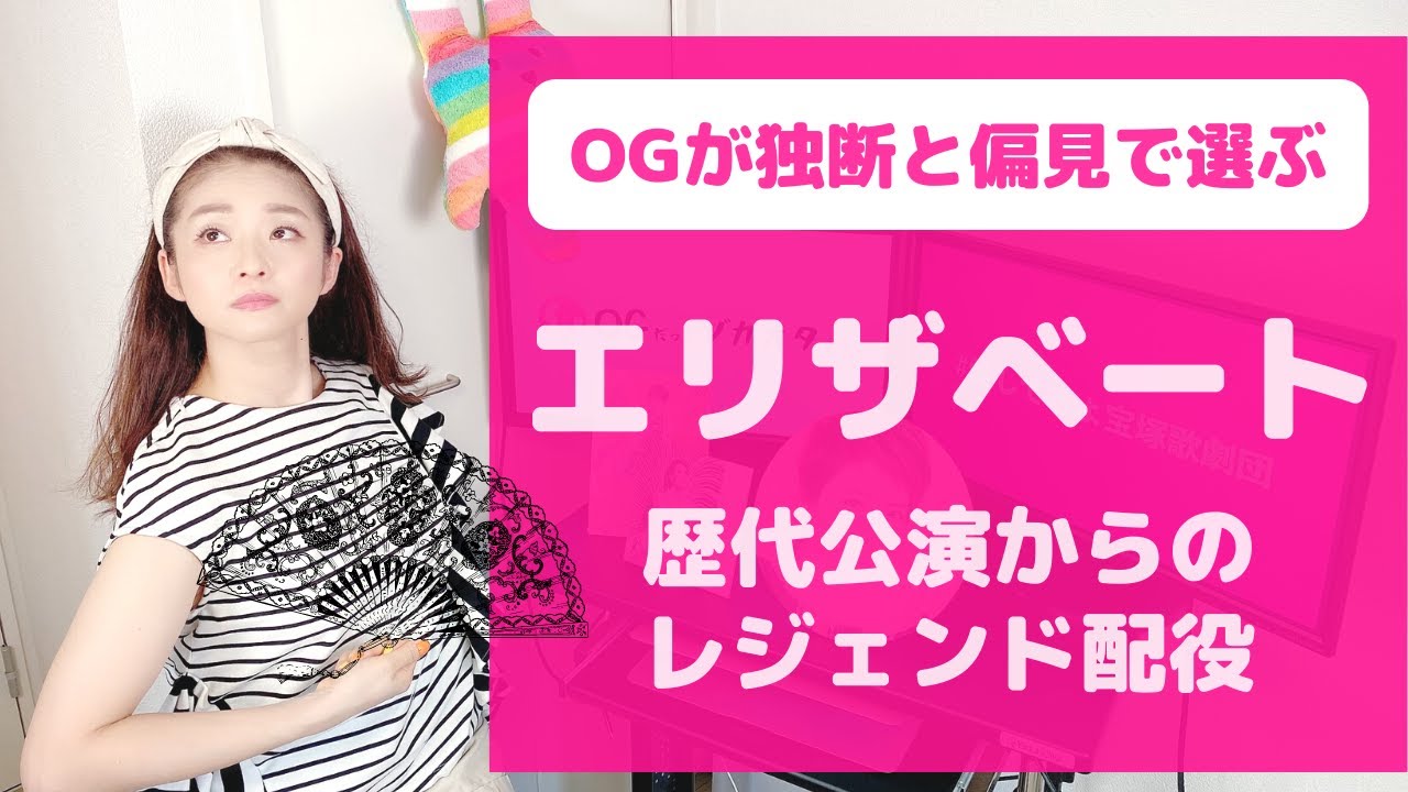 宝塚歌劇団 歴代の「エリザベート」から選ぶベストな配役はコレだ！