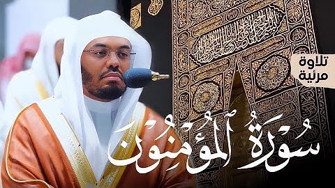 (وَالَّذِينَ هُمْ عَلَى صَلَوَاتِهِمْ يُحَافِظُونَ).سورة المؤمنون 9 إلى 42. بصوت ياسر الدوسري