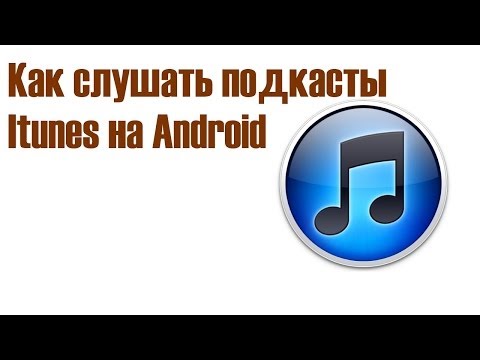 Как слушать подкасты из Itunes на Android?