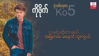 Video thumbnail of "ညီမလေး - ကိုဖိုက် Ko 5 ညီမေလး ( Lyrics Video)"