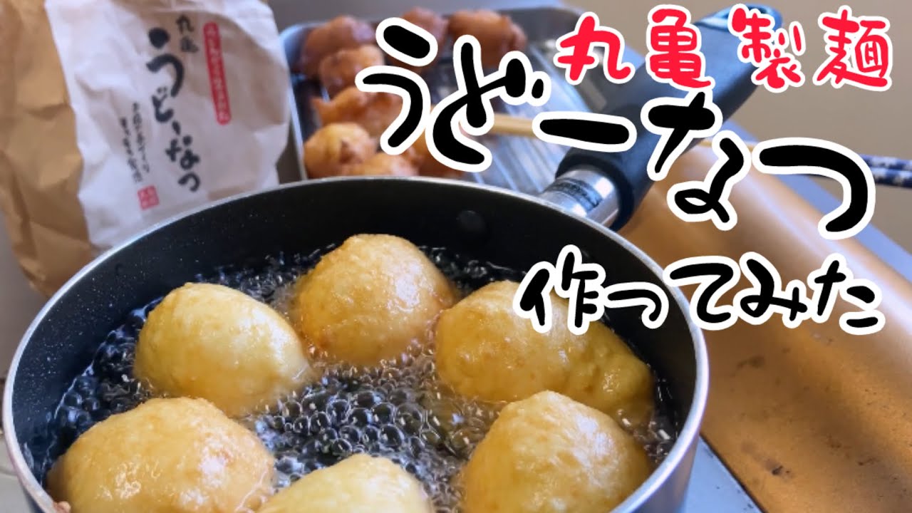 【丸亀製麺】うどーなつ作ってみた！再現レシピ