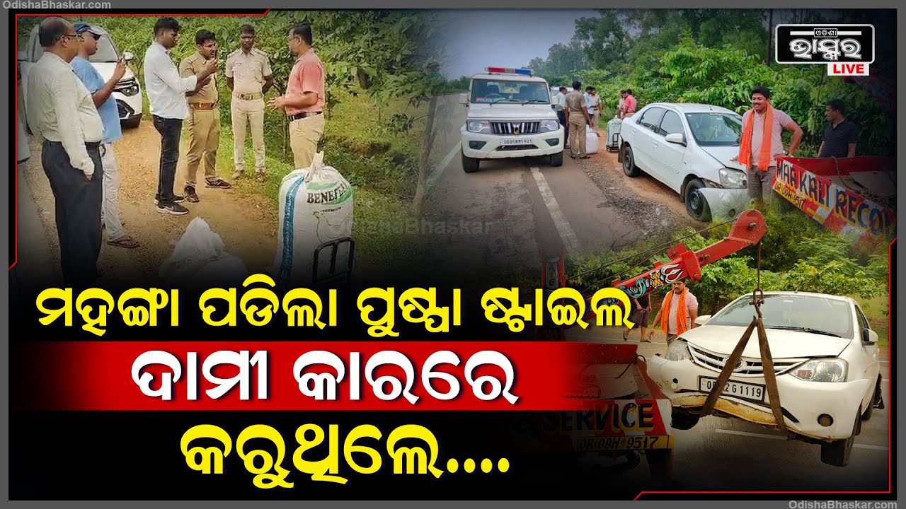 ମହଙ୍ଗା ପଡିଲା ଦାମୀ କାରରେ ଗଞ୍ଜେଇ ଚାଲାଣ , ପୋଲିସ ଆଗରେ ପମଚର ହେଇ ଗଲା କାର ଚକ