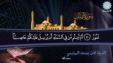 من أفضل التلاوات النادرة للشيخ كامل يوسف البهتيمي رحمه الله _ الملك و القلم _ 1966م جودة عالية HD