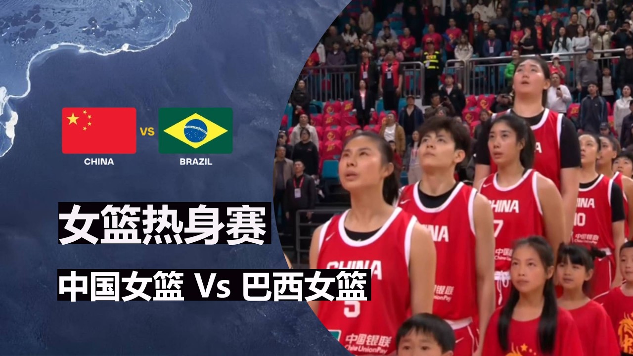 中国女篮 Vs 巴西女篮 G1 | 全场集锦 | 女篮热身赛长沙站 | 2026.3.4