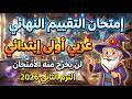 إمتحان التقييم النهائي عربي الصف الأول الإبتدائي الترم الثاني 2026 مراجعة عربي أولى إبتدائي