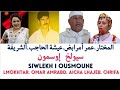 عمرأمرابض المختار عائشة الحاجب شريفة سيولخ إوسمون Omar Aicha Lmokhtar Chrifa Siwlekh Iwsmoune