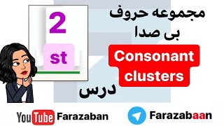 آموزش فونتیک و تلفظ صحیح زبان انگلیسی - فرا زبان | تلفظ حروف ترکیبی ST