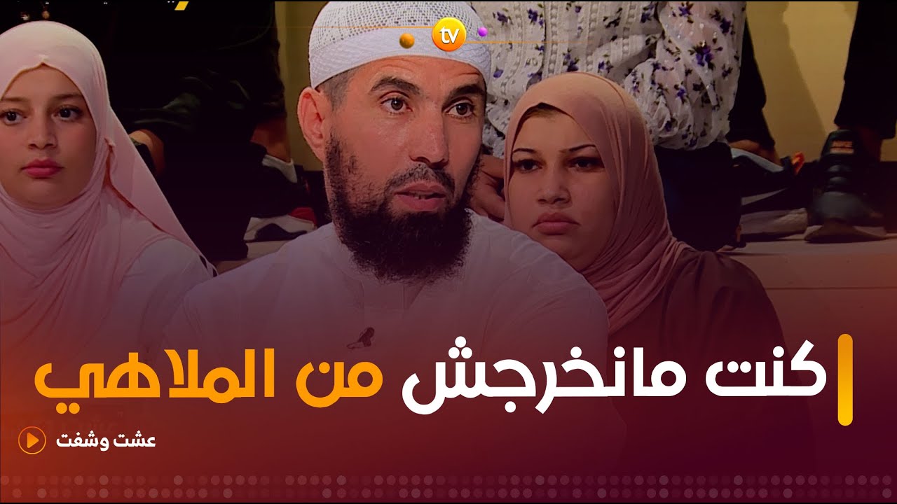 من الملاهي وحياة المجون😱😱إلى توبة نصوح #شاهد القصة الغريبة لهذا الرجل وكيف انقلبت حياته رأسا على عقب