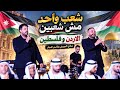 شعب واحد مش شعبين الاردن وفلسطين🇯🇴قاسم النجار وشادي البوريني من مهرجان اكسبو نابلس ٢٠٢٦ اهداء للاردن