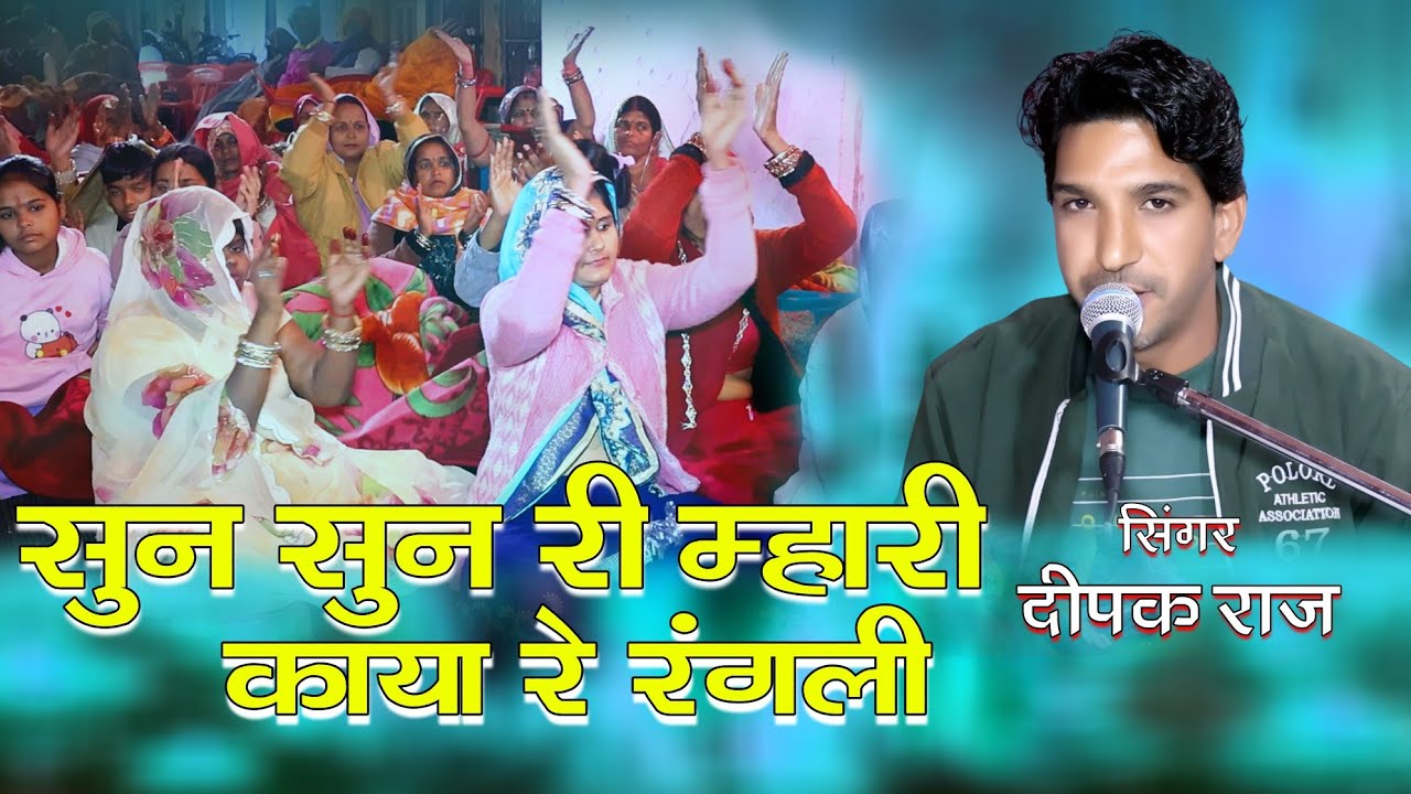 सुन सुन री म्हारी काया रे रंगली।। गायक दीपक राज 9950421672।। Chetawani Bhajan।। Sun Sun Ri Mari Kaya