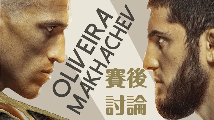 UFC280賽後分析討論｜奧利維拉vs馬哈切夫｜Oliveira vs Makhachev｜成也蕭何敗也蕭何 - 天天要聞