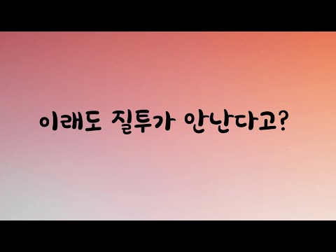 질투안하는 여친과 질투쟁이 남친ASMR