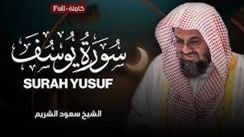 سورة يوسف كاملة ✅ الشيخ سعود الشريم احسن القصص surah yusuf full