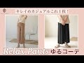 【ゆるコーデ】キレイめカジュアルコーデにこれ１枚✨夏秋着れるリラックスパンツシリーズ！