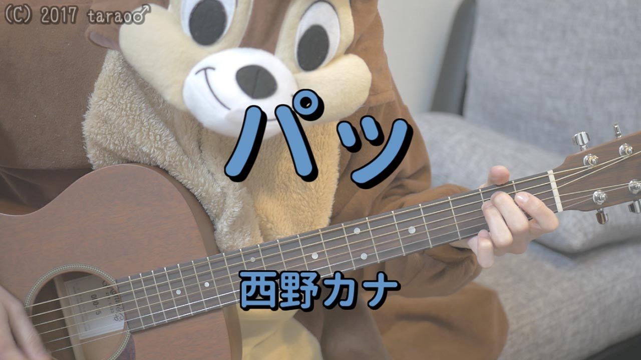 パッ/西野カナ/ギターコード - YouTube