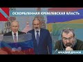 Ереван приучает Москву учитывать свои интересы: Дубнов