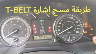 طريقة مسح إشارة T-BELT لاندكروزر