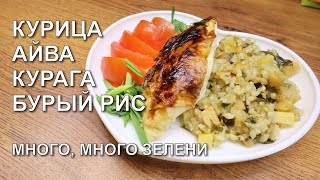 Курица с айвой и курагой