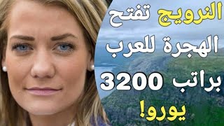 النرويج تفتح باب الهجرة للعرب مع راتب شهري 3200 يورو ، وايضا سكن وطيران مجاني!